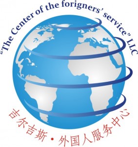 The Center of the Foreigner's Service