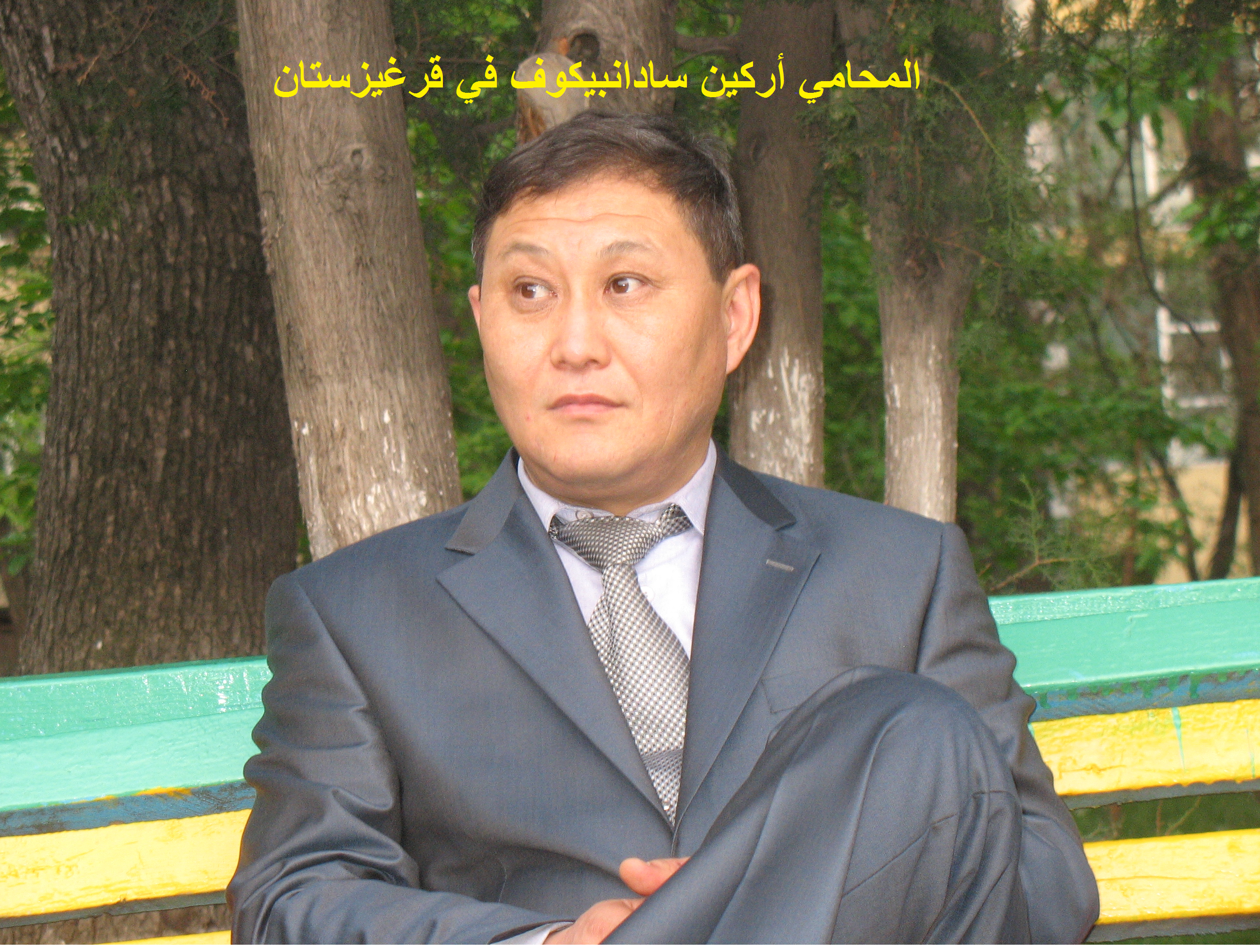 المحامي أركين سادانبيكوف في قرغيزستان